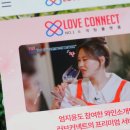 매칭에 진심인 소개팅 앱 후기 &lt;러브커넥트&gt;