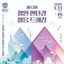 2026년 1월 10일 &#34;신정 첫 정기원정&#39; 둘째주 토요일 한탄강 얼음 트래킹&amp;명품 &#34;물윗길&#34; 걷기 이미지