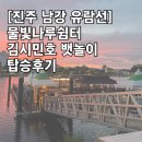 비소(장군)-호-3 | [진주 남강 유람선]물빛나루쉼터 김시민호 뱃놀이 아이랑 탑승후기, 가격, 주차정보, 애견동반유무