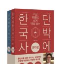 단박에 한국사 - 근대편 이미지