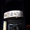 만초식당 이미지