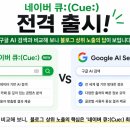 네이버 큐:(Cue:)전격 출시! 구글 AI 검색과 비교해 보니 블로그 상위 노출의 답이 보입니다✨