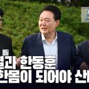 윤석열과 한동훈 둘이 한몸이 되어야 산다 [이근봉의 시사주간 팩트] 이미지