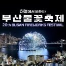 부산불꽃축제 실시간 입니다 이미지