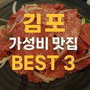 가성비 좋은 김포맛집 베스트3 내돈내산