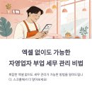 엑셀 없이도 가능한 자영업자 부업 세무 관리 비법