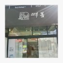 떡봄 - 성남시 수정구 위례광장로 322 | 떡봄