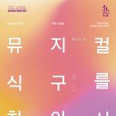 뮤지컬 식구를 찾아서 이미지