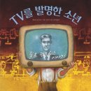 TV를 발명한 소년(봄나무) 이미지