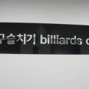 정우당구장 이미지