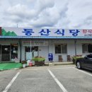동산주유소 | 순천 한식뷔페 돈까스맛집 혼밥도 가능한 동산식당