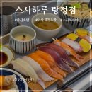 하루초밥 - 성남시 분당구 판교로 442 | 탕정 점심 추천! 아산 초밥 맛집 스시하루 점심세트 후기