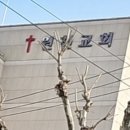 대한예수교장로회 원천교회