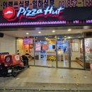 피자헛가산점 이미지