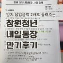 납입금액 2배로 받는 청년혜택 통장 창원 청년내일통장 3년형 만기후기
