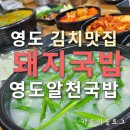 영도돼지국밥 | 영도 영삼동 든든한 돼지국밥 맛집 후기