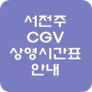 CGV서전주 3관 티스토리