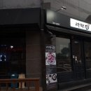 라무진원주점