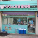 천천세탁소 이미지