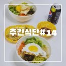 월간맥주조례점 | 저녁 메뉴 추천 일주일 식단표 #14