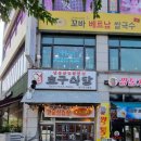 지행역 냉삼 맛과 갓성비 맛집 호구식당