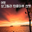 선셋(Sun Set) | 샹그릴라 탄중아루 선셋바 예약방법 메뉴 금액 후기 총정리