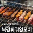 GS25창원광장점 | 창원 상남동 양꼬치 맛집: 북경훠궈양꼬치에서 즐기는 꿔바로우와 양꼬치의 정석