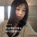송파 미용실 잠실 미용실 레이어드컷 세림 디자이너 에이치플레이스 잠실새내역점