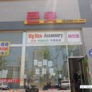큰옷집