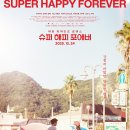 믿는슈퍼 | 슈퍼 해피 포에버(Super Happy Forever, 2024) 영화 정보, 시사회 후기ː순간과 기억의 영속성