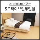 S드라이브인무인텔 이미지