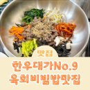 광양읍 한우대가 No.9 육회비빔밥 맛집 추천