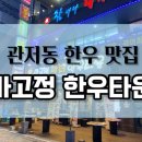 마고정한우타운 이미지