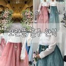 픽미픽업 | 모란뜰한복, 신도림 영등포 혼주 한복 대여 계약후기(픽드랍서비스, 짝꿍할인)