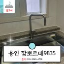 용인 깜뽀르떼9835 슈티에8027 시공 설치 받은 후기