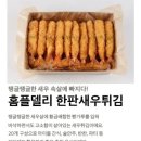 홈플러스시화점 | 홈플델리 한판새우튀김 바삭함에 반한 솔직후기 홈플러스