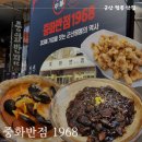 중화반점1968 이미지