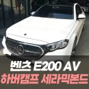 타이거모터스 | 벤츠 E200 AV 아방가르드 하버캠프 세라믹본드 썬팅 /인천썬팅전문