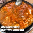 솔보프라자2 | 검단 부대찌개 맛집 추천 김뚜껑 검단아라점 감자채전 세트 구성 후기