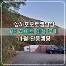 상사호 오토 캠핑장 | 상사호오토캠핑장 H3 사이트 리뷰 단풍캠핑 / 알리 광군제에서 구입한 랜턴, 강염버너 후기