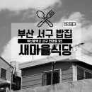 새마을갈비 이미지