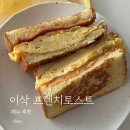덕창빌딩 | 이삭토스트 메뉴추천 스크램블 햄치즈 프렌치빵 옵션 변경 가능(내돈내산)