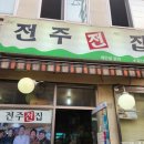 전주 전집 이미지