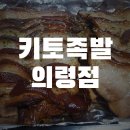 의령족발 | 의령족발맛집 키토족발 의령점 솔직후기(내돈내먹)