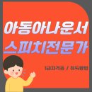 자신감 향상 아나운서스피치 | 아동아나운서스피치전문가, 자신감과 표현력 향상의 길