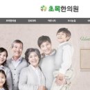 초목한의원 이미지