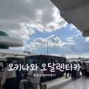 (주)중부렌트카(우리) | 오키나와 오달렌터카 이용 후기, 컨디션 좋은 차 덕분에 안전하게 여행했습니다🚗