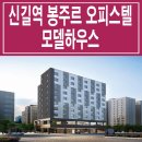 [영등포 오피스텔 분양 정보☆] 신길역 봉주르 오피스텔 모델하우스 위치 및 평면도 분양 홍보관 분양가 가격 문의 가능 이미지