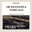 ㈜재원테크2호 | [육아맘 필독] 서울 국제 유아교육전 &amp; 키즈페어 2025