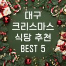 270-3553 | 대구 크리스마스 기념일 연말 분위기 좋은 데이트 식당 추천 Best 5(앞산, 동성로, 수성못, 범어)